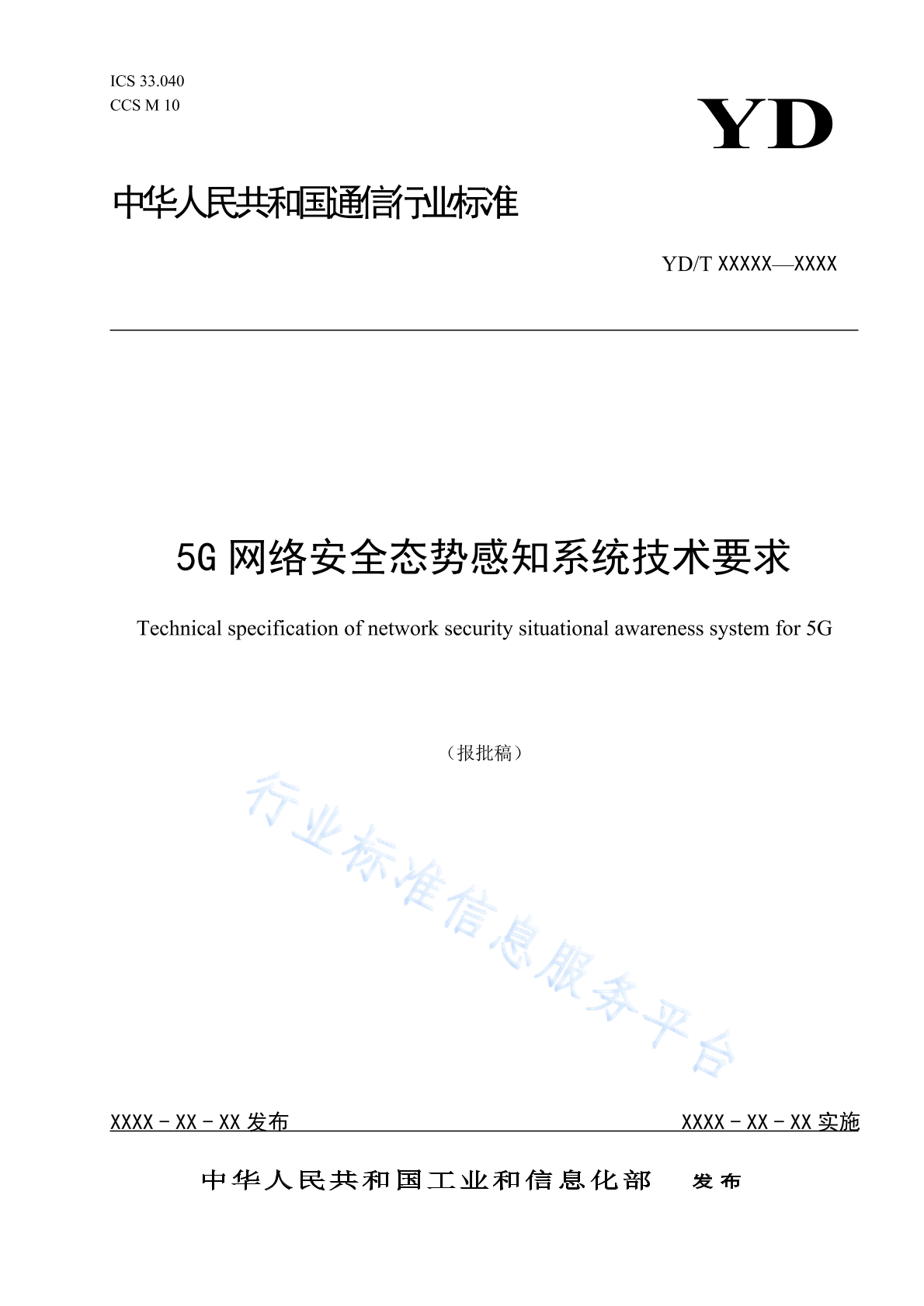 5G网络安全态势感知系统技术要求